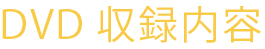 内容は?