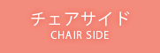 チェアサイド