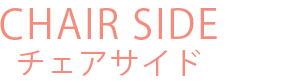 チェアサイド