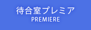 プレミア