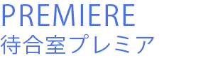 プレミア