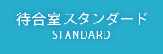 スタンダード