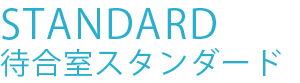 スタンダード