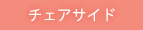 チェアサイド