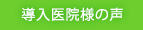 導入医院の声