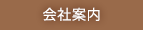 会社案内