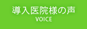導入医院の声